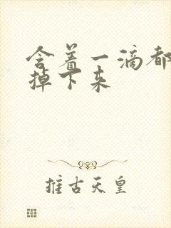 含着一滴都不能掉下来