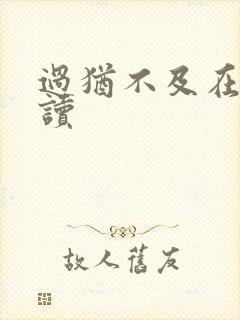 过犹不及在线阅读
