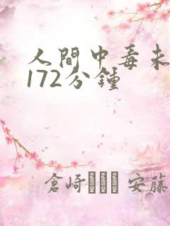 人间中毒未删减172分钟
