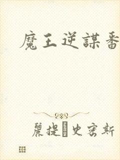 魔王逆谋番木瓜