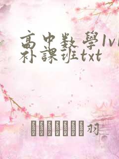 高中数学1v1补课班txt