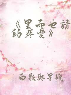 《里面也请好好的疼爱》