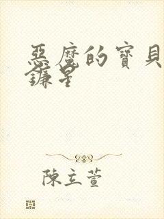 恶魔的宝贝 七镰星