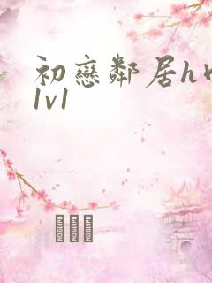 初恋邻居h肉肉1v1