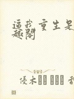 逼我重生是吧笔趣阁