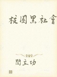 校园黑社会小说