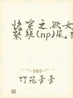 快穿之欲女养成系统(np)风祈
