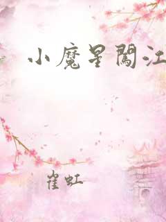 小魔星闯江湖