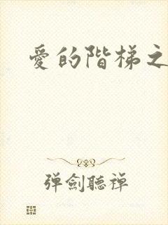 爱的阶梯之永远