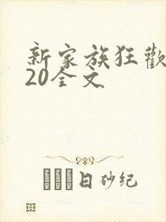 新家族狂欢1一20全文