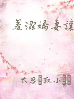 羞涩娇妻让人玩