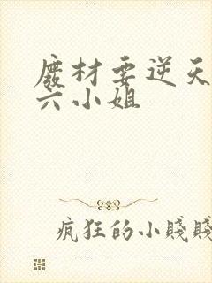 废材要逆天嗜血六小姐