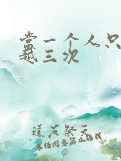 当一个人只能穿越三次