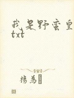 我是野蛮皇太后txt