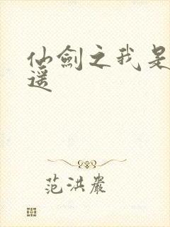 仙剑之我是李逍遥