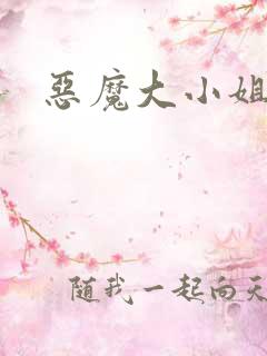 恶魔大小姐