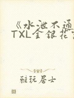 《水泄不通》 TXL金银花露