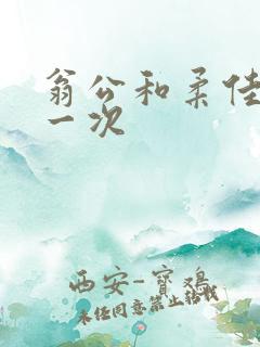 翁公和柔佳的第一次