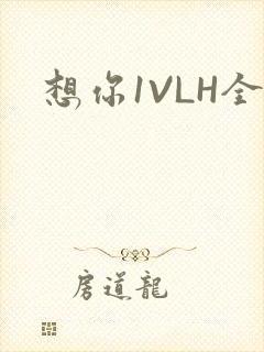 想你1VLH全
