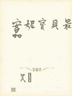 安妮宝贝最新作品