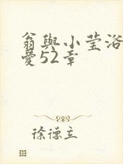 翁与小莹浴室欢爱52章