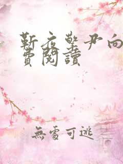 靳夜擎尹向晚免费阅读