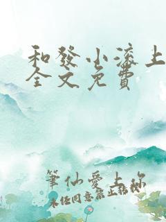 和发小滚上lc全文免费