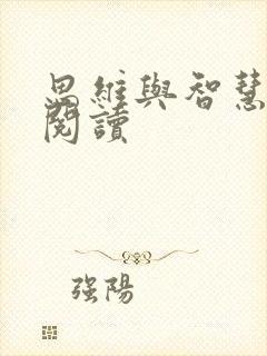 思维与智慧在线阅读