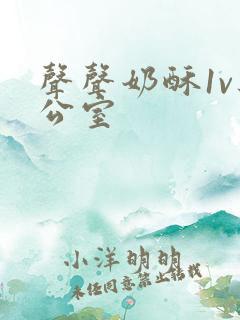 声声奶酥1v办公室