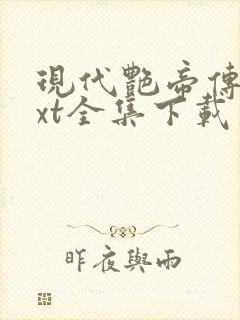 现代艳帝传奇txt全集下载