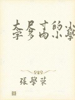 大尺寸的小黄说字多肉小学