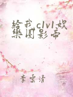 给我c1v1娱乐圈影帝