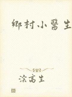 乡村小医生