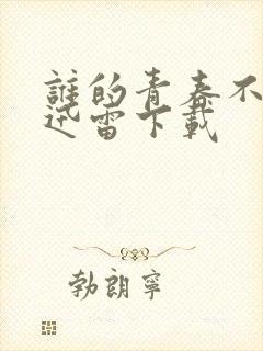 谁的青春不迷茫迅雷下载