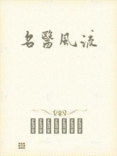 名医风流