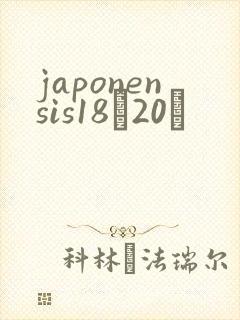 japonensis18һ20ǿ