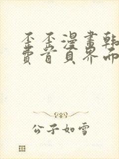 歪歪漫画韩漫免费首页界面