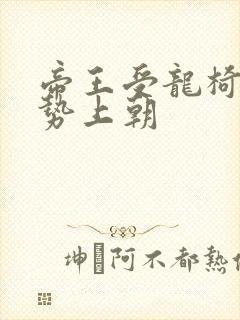 帝王受龙椅含玉势上朝