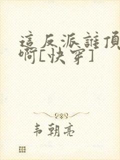 这反派谁顶得住啊[快穿]