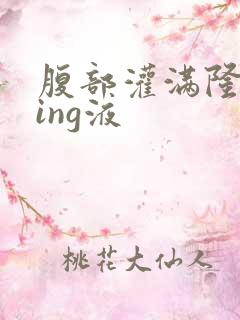 腹部灌满隆起jing液