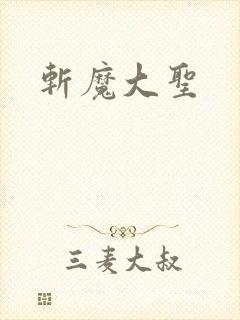斩魔大圣