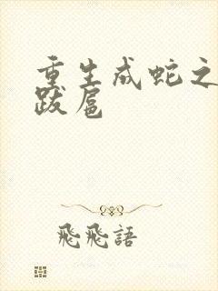 重生成蛇之飞扬跋扈
