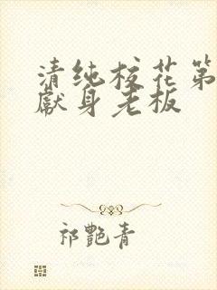 清纯校花第一夜献身老板