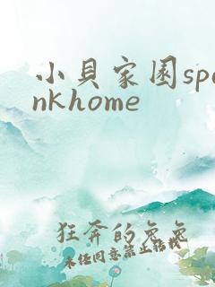 小贝家园spankhome