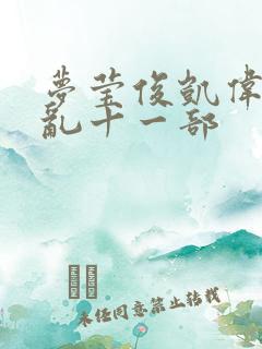 梦莹俊凯伟忠情乱十一部