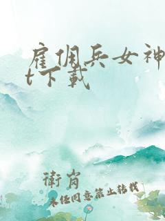 雇佣兵女神txt下载