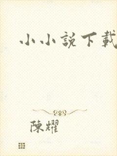 小小说下载