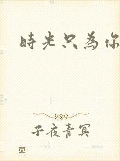 时光只为你停留