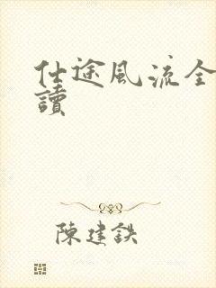 仕途风流全文阅读