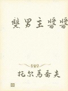 双男主酱酱酿酿